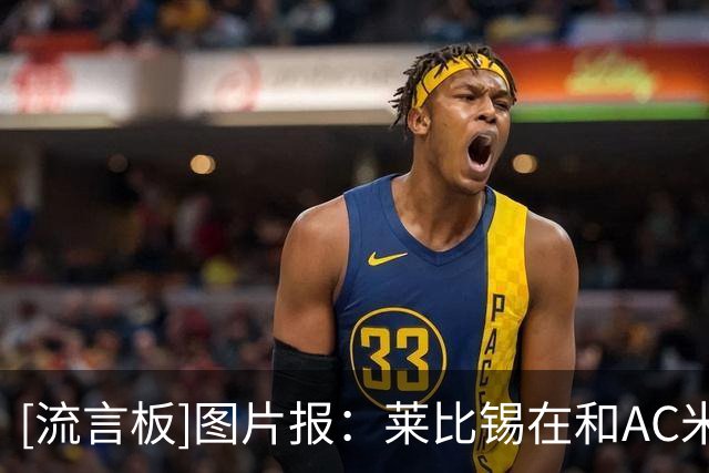 [流言板]图片报：莱比锡在和AC米兰谈判，恩昆库很可能租借形式回归